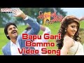 Bapu Gari Bommo Video Song || Attarintiki Daredi Video Songs || Pawan Kalyan, Samantha, Pranitha