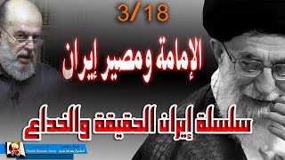الشيخ بسام جرار || سلسلة ايران الحقيقة والخداع 3 - 18