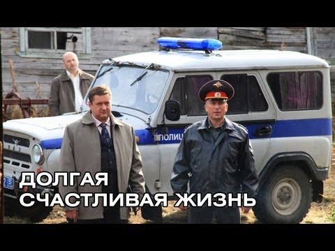 Долгая счастливая жизнь