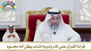 222 - قراءة القرآن على الماء وشربه لشاب يظن أنه محسود - عثمان الخميس