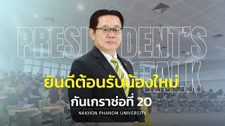 President's Talk EP.5 l มหาวิทยาลัยนครพนมยินดีต้อนรับน้องใหม่ 