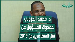 د. محمد الجزولي: مقارنة بين الناس اللي قتلتهم قحت واللي قتلتهم الإنقاذ