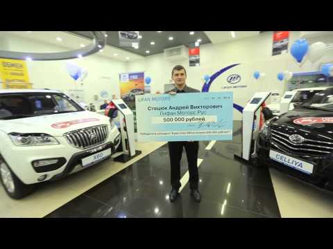 Вручение приза 500 000 рублей от Lifan Motors