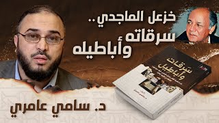 رأس اللادينيين العرب خزعل الماجدي.. سرقاته وأباطيله