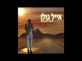 ايال جولان - واسمحوا لي أن أحبك