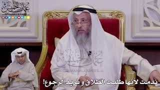 1263 - ندمت لأنها طلبت الطلاق و تريد الرجوع! - عثمان الخميس