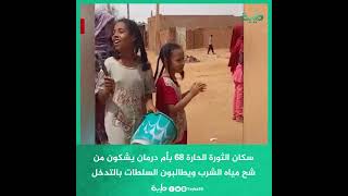 سكان الثورة الحارة 68 بأم درمان يشكون من شح مياه الشرب ويطالبون السلطات بالتدخل
