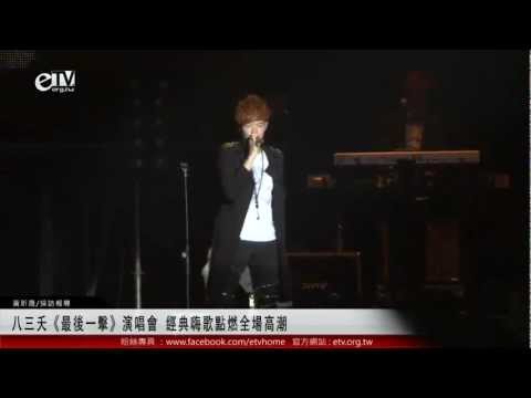 八三夭《最後一擊》演唱會 經典嗨歌點燃全場高潮 