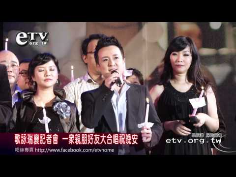 歌詠瑞襄 一眾親朋好友大合唱祝晚安 