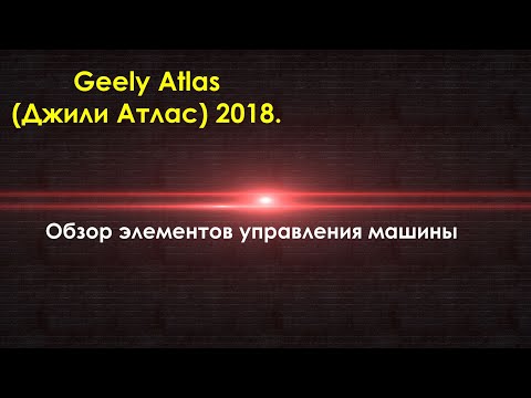 Geely Atlas (Джили Атлас) Китайский кроссовер. Видео владельца. Элементов управления машины