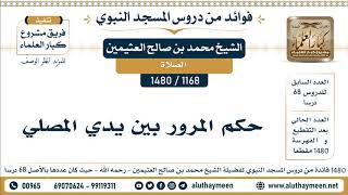 1168 -1480] حكم المرور بين يدي المصلي  - الشيخ محمد بن صالح العثيمين