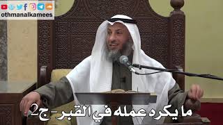 958 - ما يكره عمله في القبر ( ج2 ) - عثمان الخميس - دليل الطالب