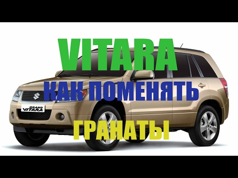 SUZUKI Grand Vitara как поменять гранаты и почему они хрустят SUZUKI Grand Vitara как поменять гранаты и почему они хрустят