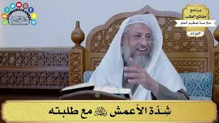 33 - شدّة الأعمش رحمه الله مع طلبته - عثمان الخميس