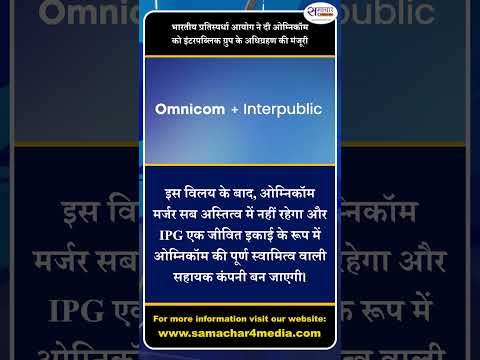 भारतीय प्रतिस्पर्धा आयोग ने दी ओम्निकॉम को इंटरपब्लिक ग्रुप के अधिग्रहण की मंजूरी