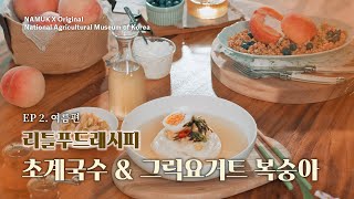 [NAMUK Original] 🌿리틀 푸드 레시피 Ep.2 | 여름을 담은 초계국수 & 그릭요거트 복숭아 Chogye Noodles & Peach Greek Yogurt 대표이미지