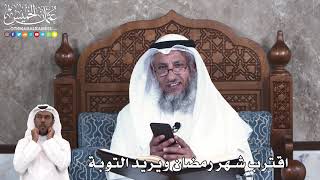 911 - اقترب شهر رمضان ويريد التوبة - عثمان الخميس