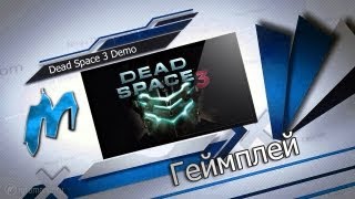 ▶ Dead Space 3 - Геймплей демо-версии!