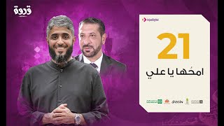 ح21 برنامج قدوة - امحُها يا علي| فهد الكندري رمضان 2020