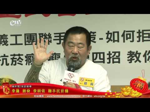 李羅 趙舜 李明依 聯手抗菸癮