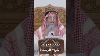 تقديم موعد إخراج الزكاة - عثمان الخميس