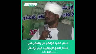 أنس عمر: فولكر لن يتمكن من حكم السودان وفينا عين ترمش