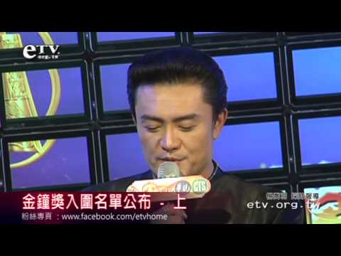 101年金鐘獎入圍名單公布記者會 - 上 
