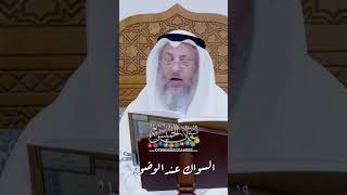 السواك عند الوضوء - عثمان الخميس
