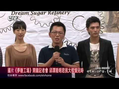 《夢糖工場》開鏡 邱澤陸明君挑大樑憶兒時 
