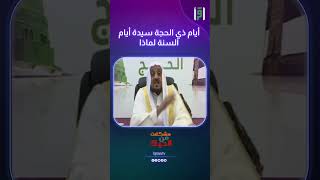 أيام ذي الحجة سيدة أيام السنة لماذا | د.عبدالله المصلح