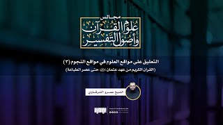 التعليق على مواقع العلوم في مواقع النجوم (3) | القرآن من عهد عثمان حتى عصر الطباعة | عمرو الشرقاوي