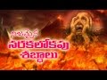 Sounds From Hell Original || original hell in telugu || jesus telugu messages
