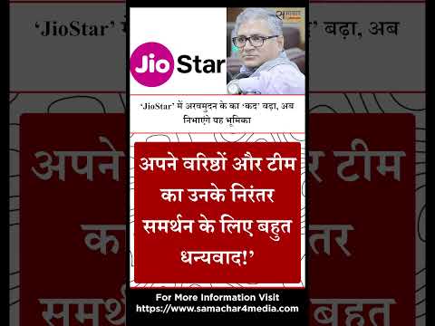 ‘JioStar’ में अरवमुदन के का ‘कद’ बढ़ा, अब निभाएंगे यह भूमिका