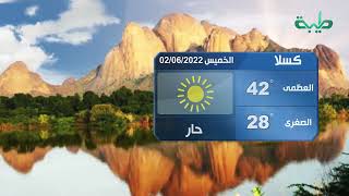 أحوال الطقس في السودان اليوم الخميس 02-06-2022