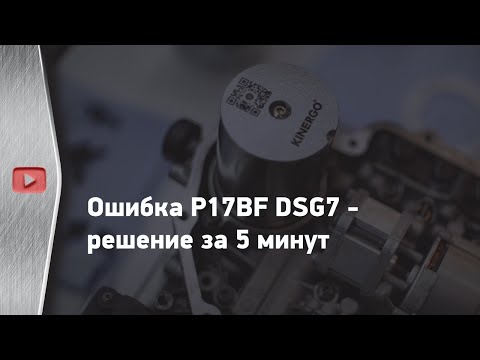 Ошибка P17BF DSG7 - решение за 5 минут