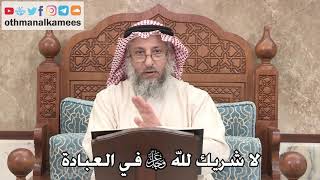 341 - لا شريك لله عز وجل في العبادة - عثمان الخميس