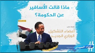 تشكيل الحكومة الجديدة أكثر المواضيع تفاعلاً في منصات التواصل في السودان فماذا قال النشطاء