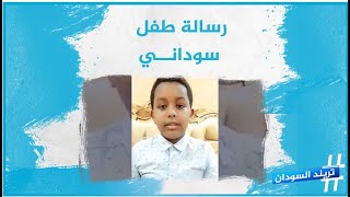 رسالة قوية ومليئة بالحكمة إلى المبذرين في السودان يرسلها هذا الطفل الفصيح فماذا قال