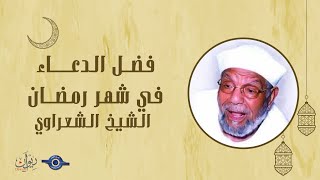 فضل الدعاء في شهر رمضان مع الشيخ محمد متولي الشعراوي