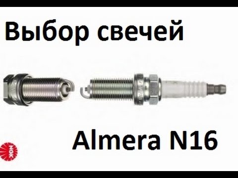 Правильный выбор и установка свечей на Nissan Almera N16