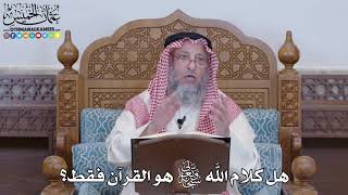 1383 - هل كلام الله تعالى هو القرآن فقط؟ - عثمان الخميس