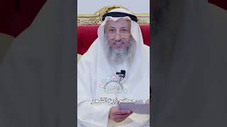 حكم زرع الشعر - عثمان الخميس