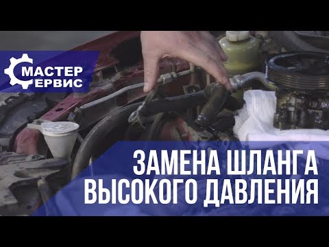 Как заменить шланги высокого давления Mitsubishi Lancer