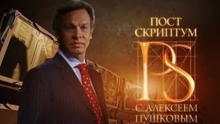 «Постскриптум» с Алексеем Пушковым (18.05.2013)