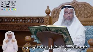 683 - دعاء النبي ﷺ قبل وبعد الوضوء - عثمان الخميس