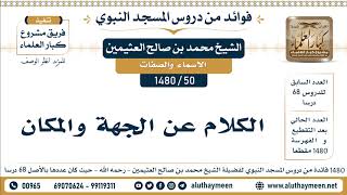 50 -1480] الكلام عن الجهة والمكان - الشيخ محمد بن صالح العثيمين
