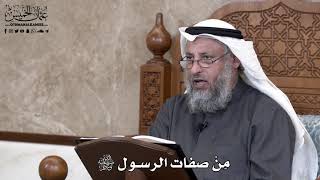 693 - مِنْ صفات الرسول ﷺ - عثمان الخميس