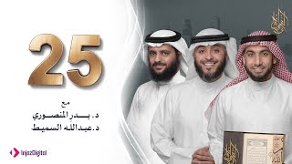 برنامج وسام القرآن - الحلقة 25 | فهد الكندري رمضان ١٤٤٢هـ