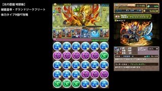 パズドラ「光の歴龍 地獄級」グランドジークフリート9倍PTノーコン攻略【キングアワりん：体力エンハンス×ドロップ強化】