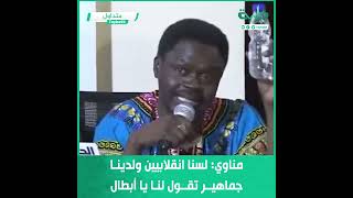 مناوي: لسنا انقلابيين ولدينا جماهير كبيرة تقول لنا مرحباً يا أبطال